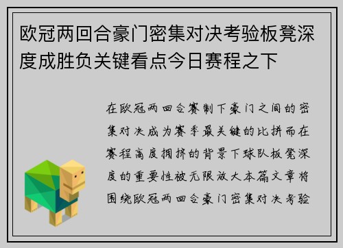 欧冠两回合豪门密集对决考验板凳深度成胜负关键看点今日赛程之下