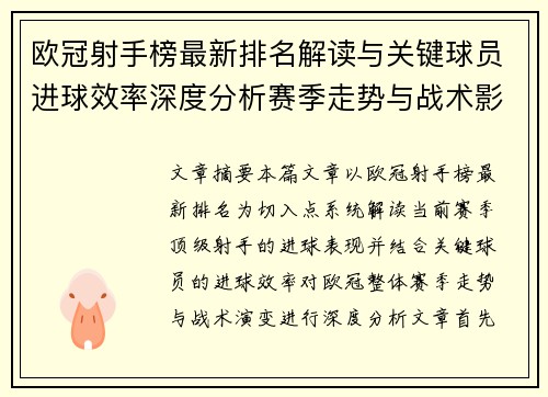 欧冠射手榜最新排名解读与关键球员进球效率深度分析赛季走势与战术影响