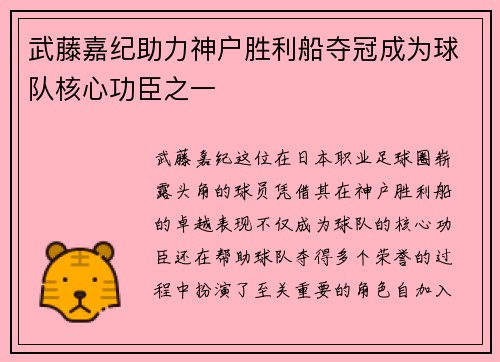 武藤嘉纪助力神户胜利船夺冠成为球队核心功臣之一