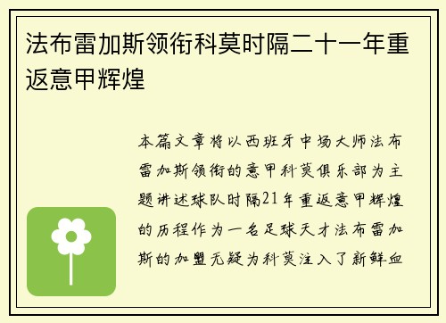 法布雷加斯领衔科莫时隔二十一年重返意甲辉煌