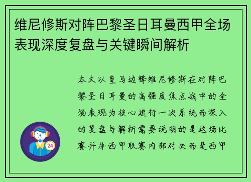 维尼修斯对阵巴黎圣日耳曼西甲全场表现深度复盘与关键瞬间解析
