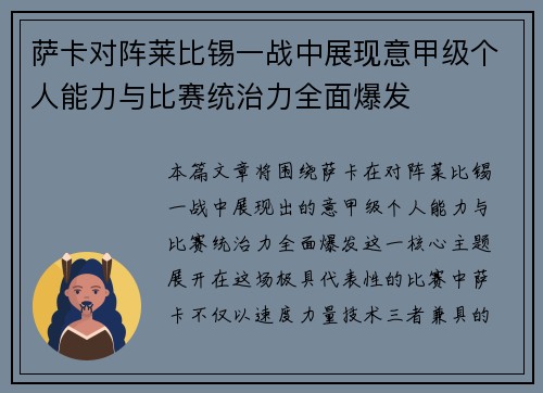 萨卡对阵莱比锡一战中展现意甲级个人能力与比赛统治力全面爆发