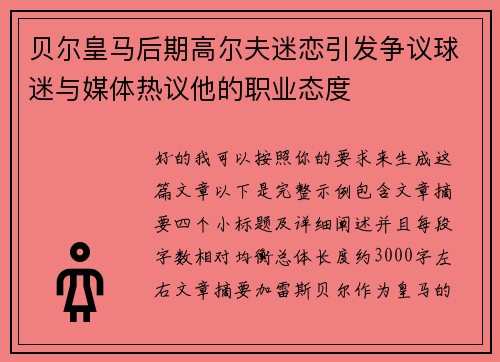 贝尔皇马后期高尔夫迷恋引发争议球迷与媒体热议他的职业态度