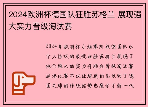 2024欧洲杯德国队狂胜苏格兰 展现强大实力晋级淘汰赛