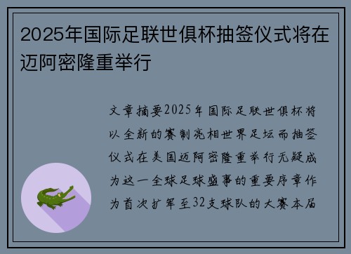 2025年国际足联世俱杯抽签仪式将在迈阿密隆重举行