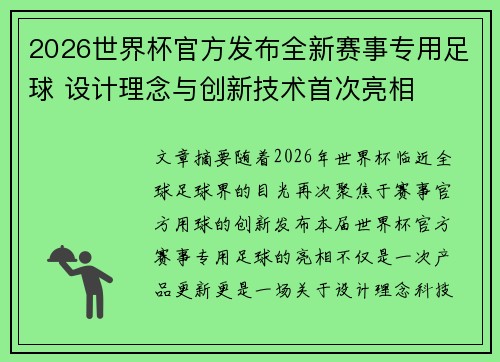 2026世界杯官方发布全新赛事专用足球 设计理念与创新技术首次亮相