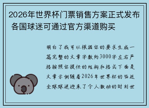 2026年世界杯门票销售方案正式发布 各国球迷可通过官方渠道购买