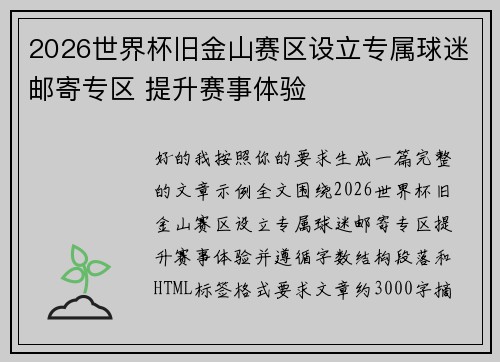 2026世界杯旧金山赛区设立专属球迷邮寄专区 提升赛事体验