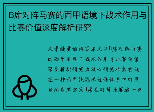 B席对阵马赛的西甲语境下战术作用与比赛价值深度解析研究