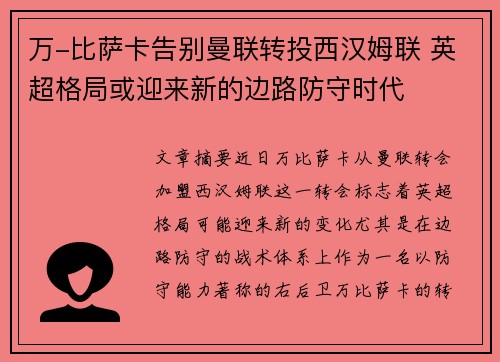 万-比萨卡告别曼联转投西汉姆联 英超格局或迎来新的边路防守时代
