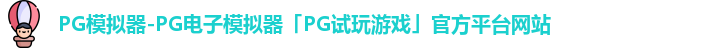 PG模拟器官方网站